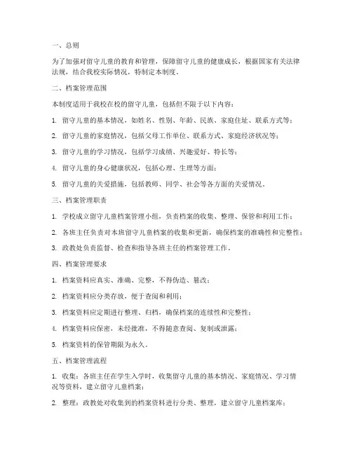 《留守儿童档案管理制度》