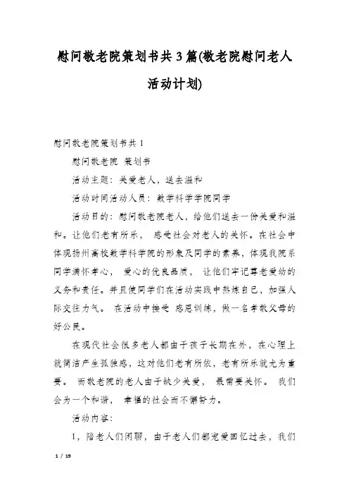 慰问敬老院策划书共3篇(敬老院慰问老人活动计划)