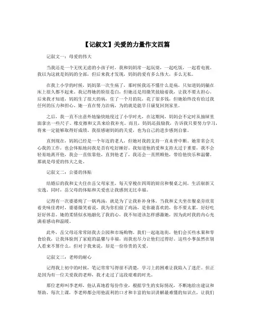 【记叙文】关爱的力量作文四篇