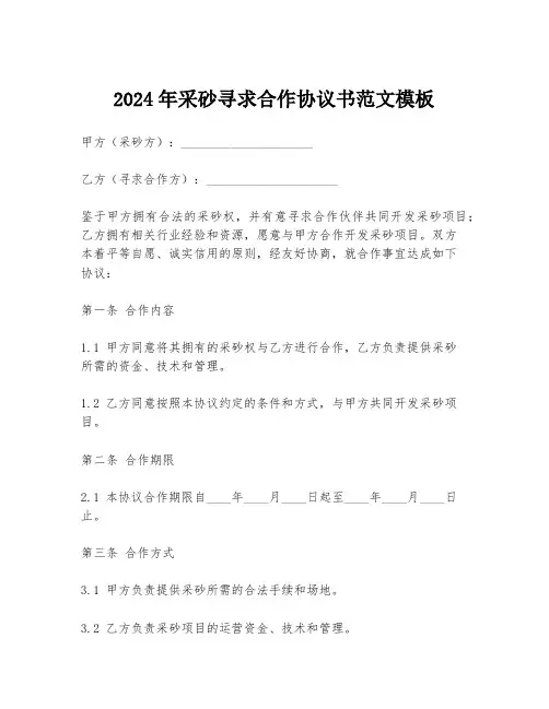 2024年采砂寻求合作协议书范文模板