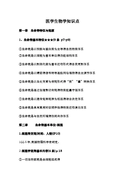 医学生物学知识点