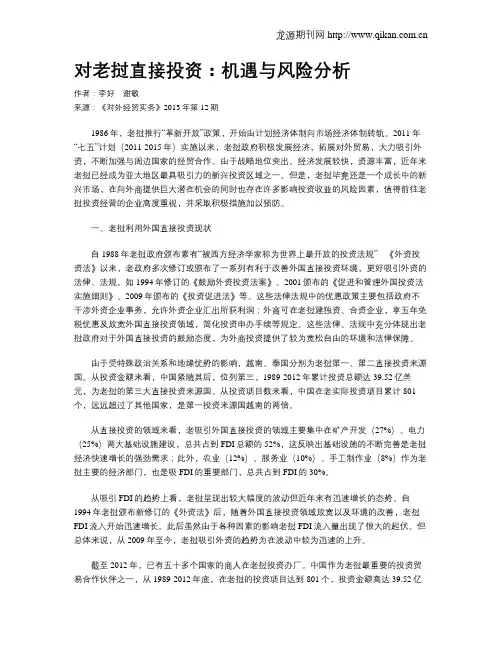 对老挝直接投资：机遇与风险分析