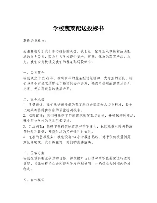 学校蔬菜配送投标书