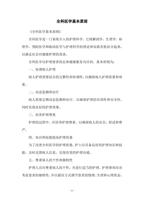 全科医学基本原则