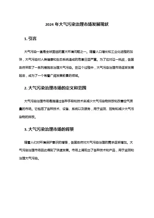2024年大气污染治理市场发展现状