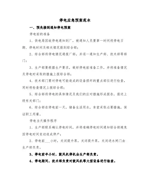 停电应急预案范本(5篇)