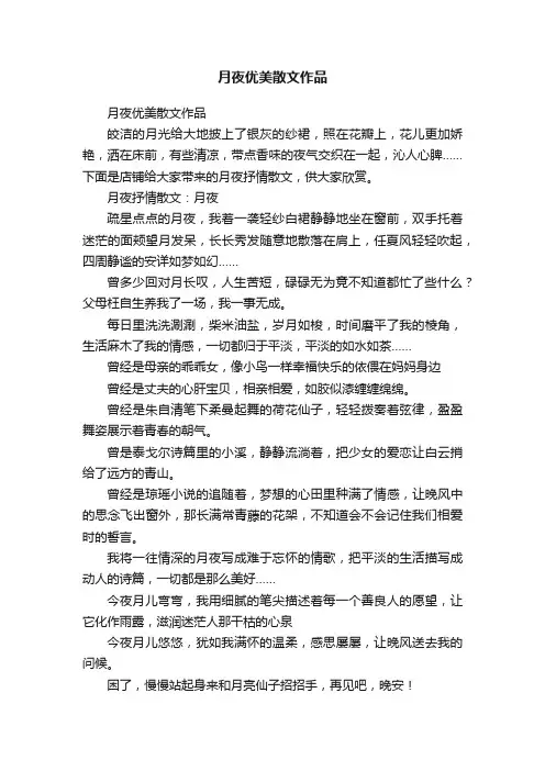月夜优美散文作品