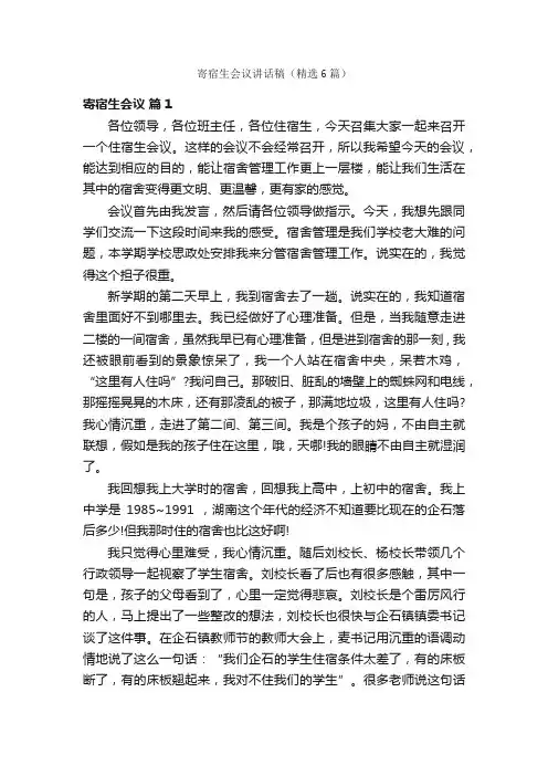 寄宿生会议讲话稿（精选6篇）