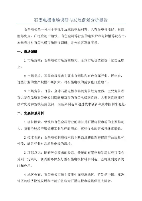 石墨电极市场调研与发展前景分析报告