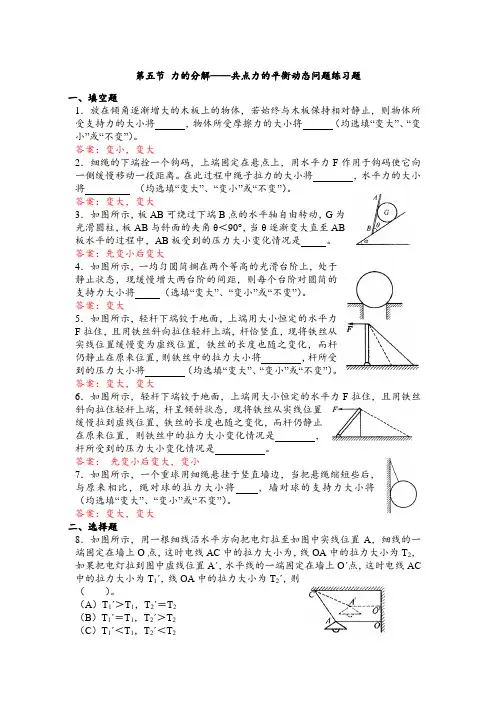 第五节 力的分解——共点力的平衡动态问题练习题