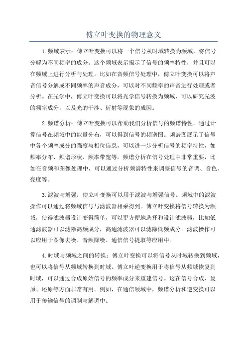 傅立叶变换的物理意义
