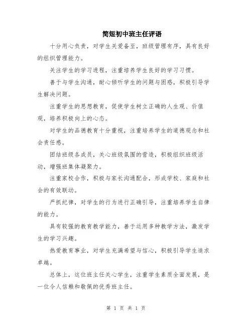 简短初中班主任评语