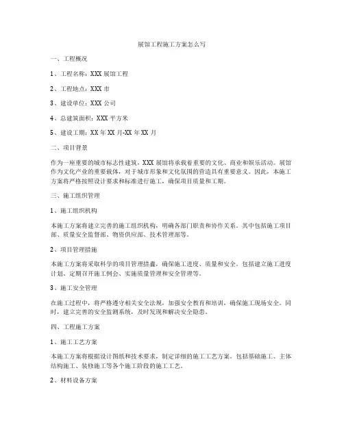 展馆工程施工方案怎么写