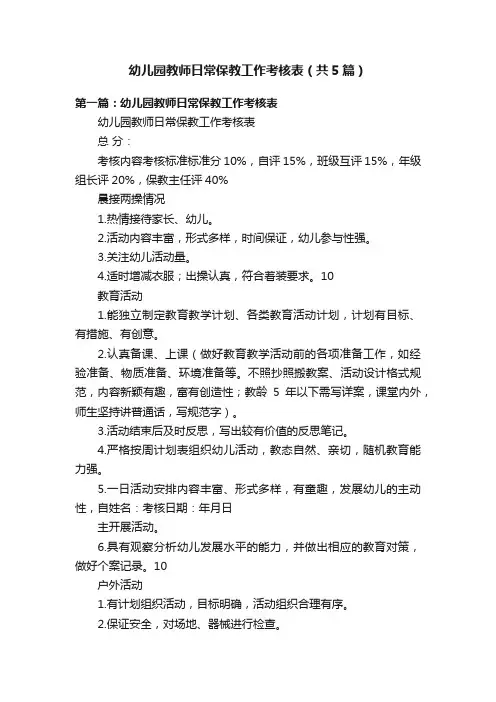 幼儿园教师日常保教工作考核表（共5篇）