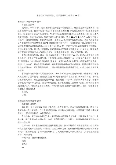 困难职工申请书范文 关于困难职工申请书13篇