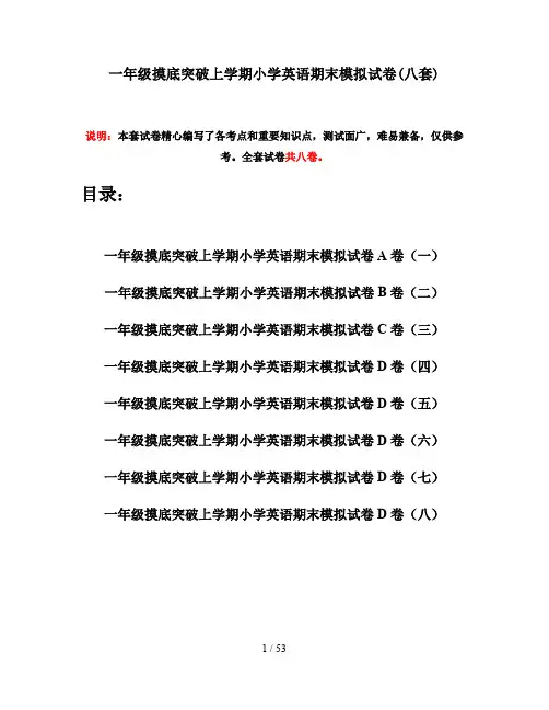 一年级摸底突破上学期小学英语期末模拟试卷(八套)