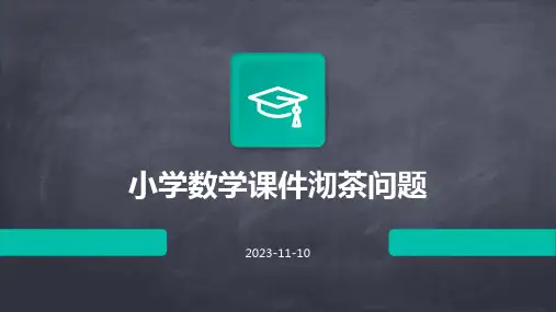 小学数学课件沏茶问题
