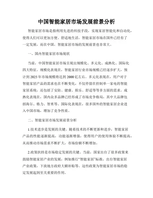 中国智能家居市场发展前景分析