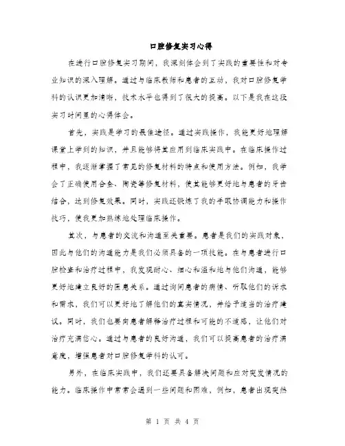 口腔修复实习心得（2篇）