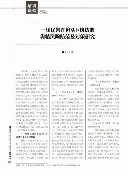 一线民警在镜头下执法的舆情风险防范及对策研究