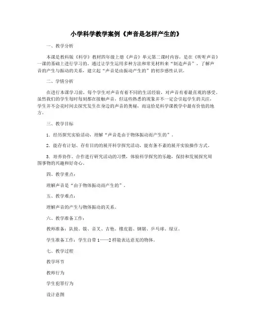 小学科学教学案例《声音是怎样产生的》