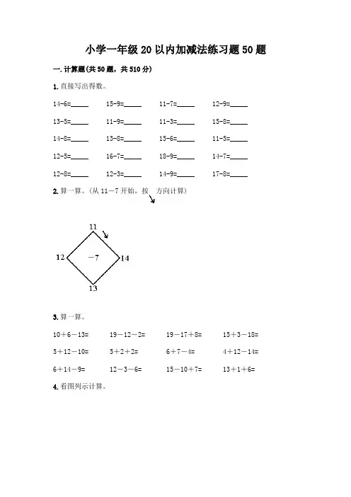 小学一年级20以内加减法练习题50题精品(含答案)