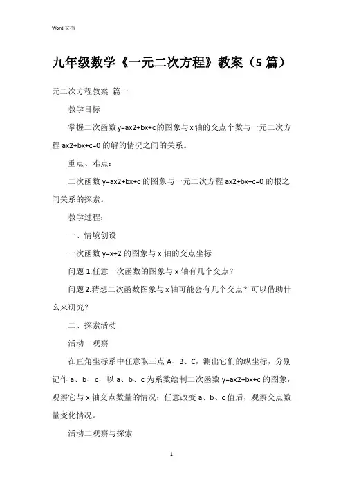 九年级数学《一元二次方程》教案(5篇)