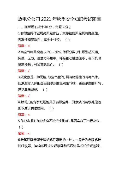 热电分公司2021年秋季安全知识考试题库