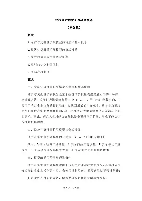 经济订货批量扩展模型公式