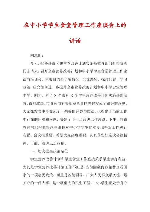 在中小学学生食堂管理工作座谈会上的讲话