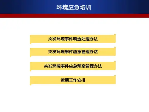 环境应急培训