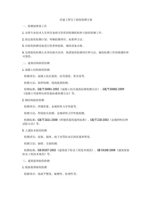 房建工程交工验收检测方案