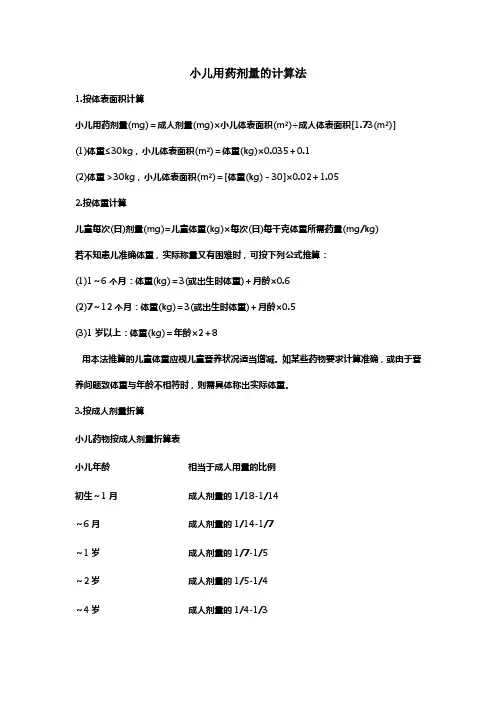 小儿用药剂量的计算法