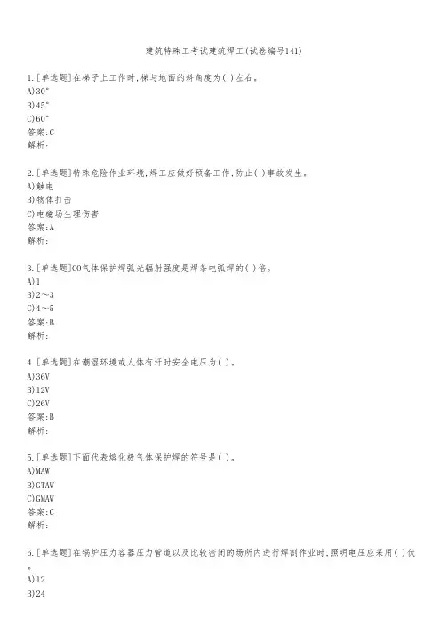 建筑特殊工考试建筑焊工(试卷编号141)