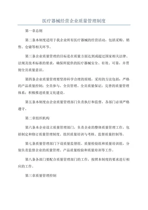 医疗器械经营企业质量管理制度