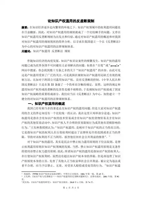 知识产权滥用的反垄断规制