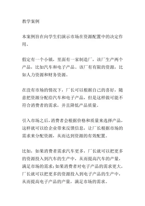 使市场在资源配置中起决定作用教学案例