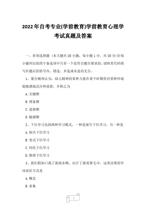2022年自考专业(学前教育)学前教育心理学考试真题及答案7