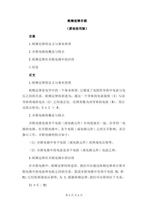 欧姆定律并联