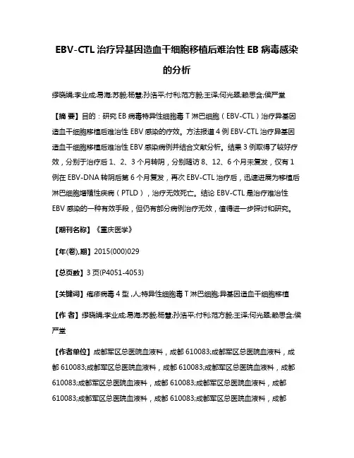EBV-CTL治疗异基因造血干细胞移植后难治性EB病毒感染的分析