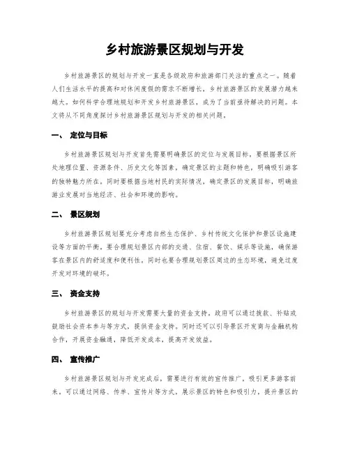 乡村旅游景区规划与开发