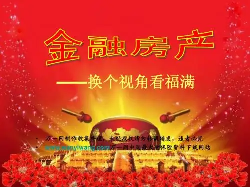 换个视角看国寿福满一生金融房产版30页