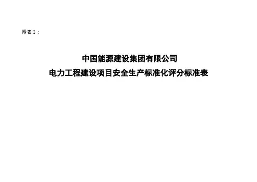 中国能源建设集团有限公司电力工程建设项目安全生产标准化评分标准表[word版]
