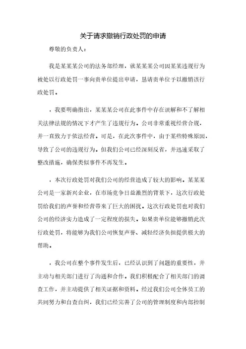 关于请求撤销行政处罚的申请