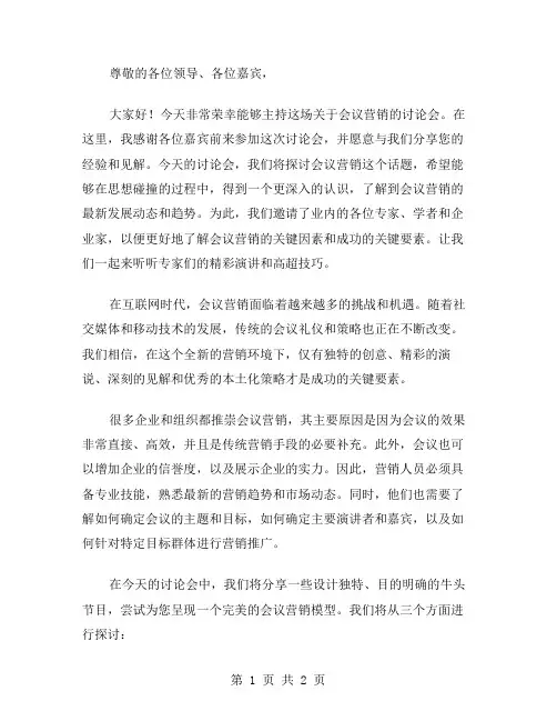 会议营销的主持词范文