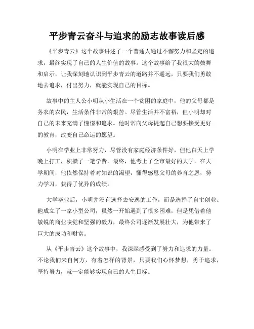 平步青云奋斗与追求的励志故事读后感