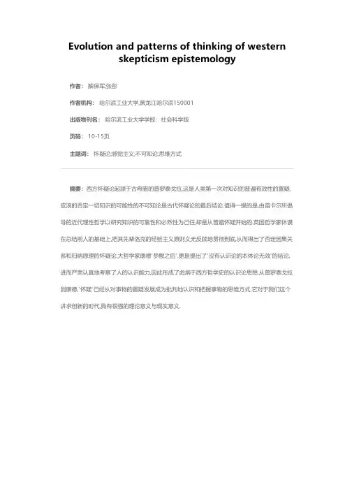 西方怀疑主义认识论的历史演进与思维方式