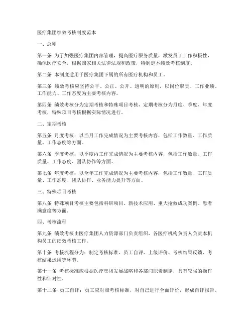 医疗集团绩效考核制度范本