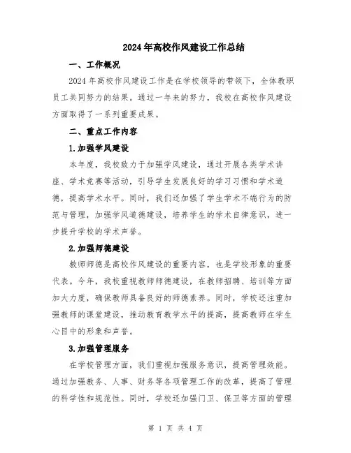 2024年高校作风建设工作总结