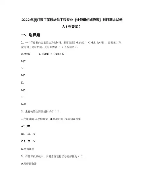 2022年厦门理工学院软件工程专业《计算机组成原理》科目期末试卷A(有答案)